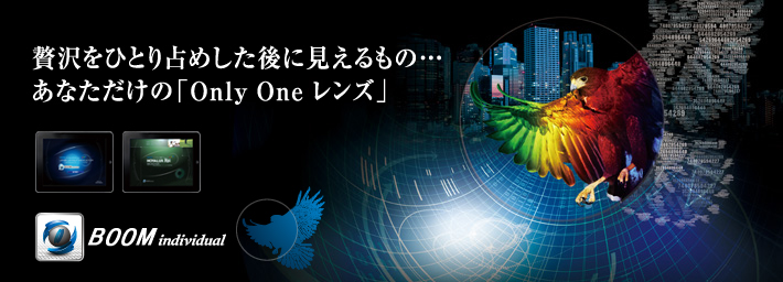 贅沢をひとり占めした後に見えるもの…あなただけの「Only One レンズ」