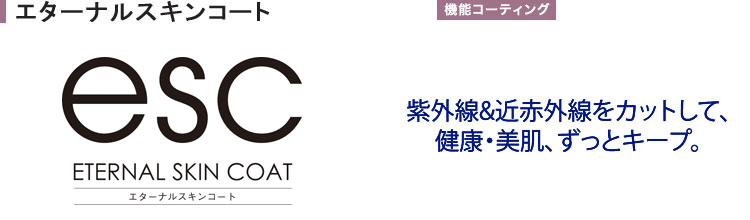 エターナルスキンコート 紫外線&近赤外線をカットして、健康・美肌、ずっとキープ。