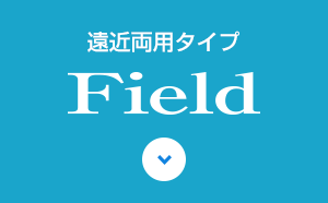 遠近両用タイプ　Field