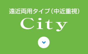 遠近両用タイプ（中近重視） City