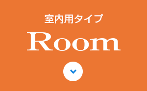 室内用タイプ　Room