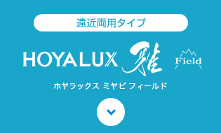 HOYALUX 雅 Field