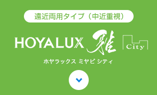 HOYALUX 雅 City