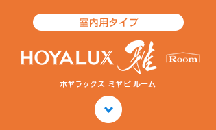 HOYALUX 雅 Room