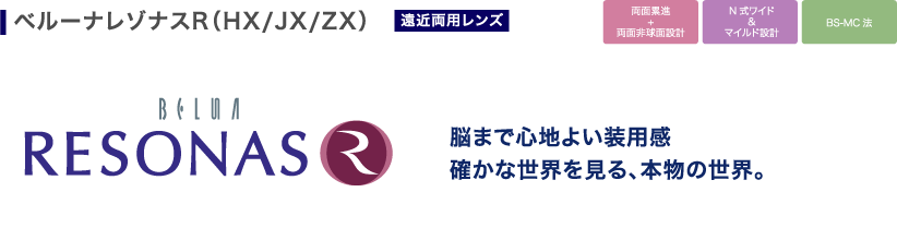 脳まで心地よい装用感確かな世界を見る、本物の世界。ベルーナレゾナスR
